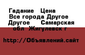 Гадание › Цена ­ 250 - Все города Другое » Другое   . Самарская обл.,Жигулевск г.